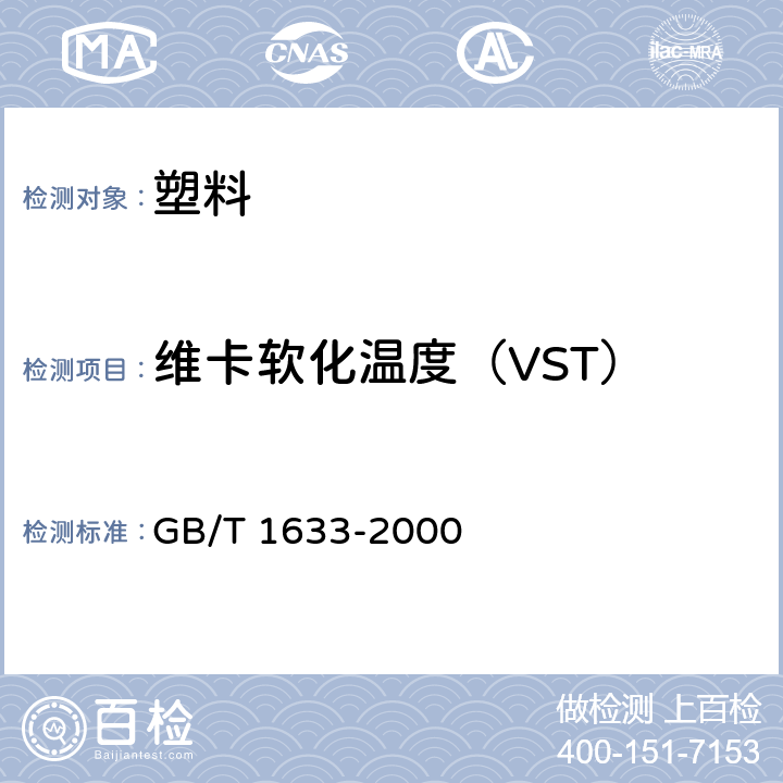 维卡软化温度（VST） 《热塑性塑料维卡软化温度（VST）的测定》 GB/T 1633-2000