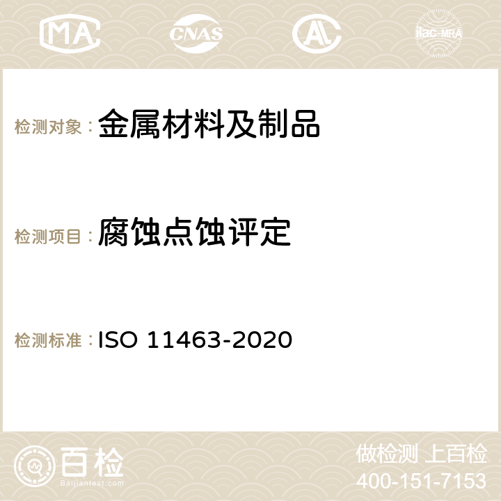 腐蚀点蚀评定 11463-2020 金属和合金的腐蚀—点蚀评估指南 ISO 