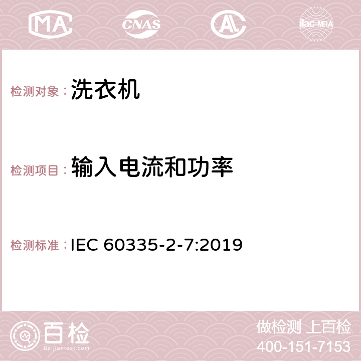 输入电流和功率 家用和类似用途电器的安全 滚筒式干衣机的特殊要求 IEC 60335-2-7:2019 10