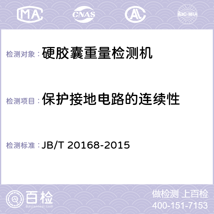 保护接地电路的连续性 JB/T 20168-2015 硬胶囊重量检测机