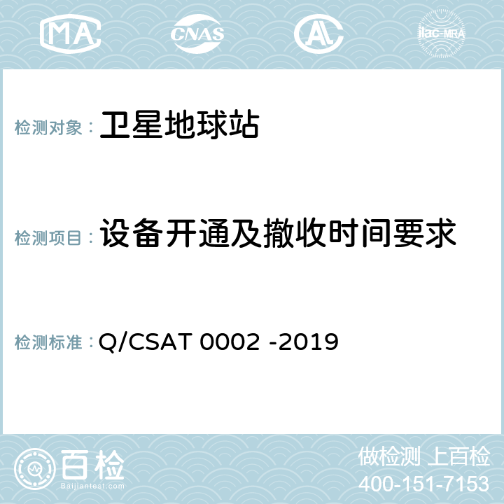 设备开通及撤收时间要求 CSAT 0002 -2019 Ka频段便携式卫星通信地球站通用技术要求 Q/ 5.6