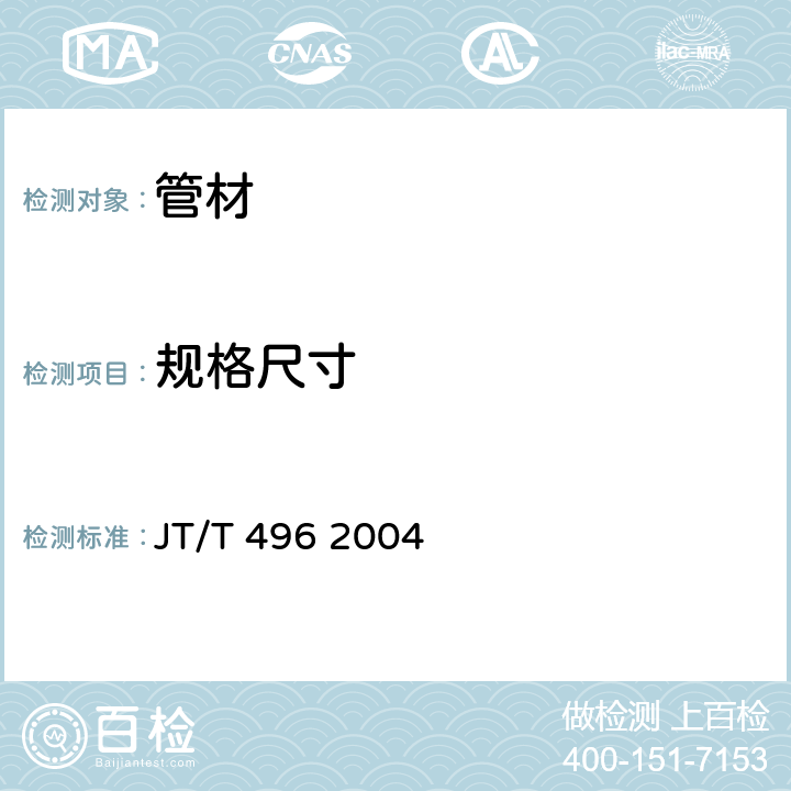 规格尺寸 公路地下通信管道 高密度聚乙烯硅芯塑料管 JT/T 496 2004 4.2