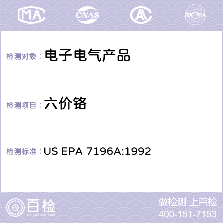 六价铬 铬,六价铬（比色法） US EPA 7196A:1992