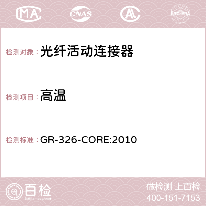 高温 单模光接头和跳线的通用要求 GR-326-CORE:2010 4.4.2.1