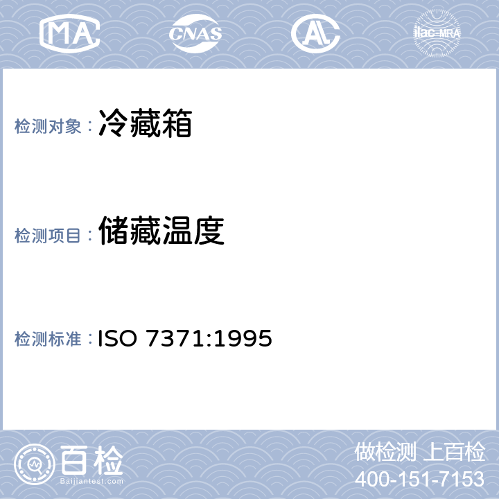 储藏温度 ISO 7371:1995 家用制冷器具 冷藏箱  Cl. 5.4.1
