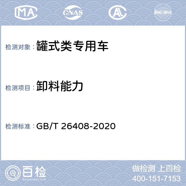 卸料能力 GB/T 26408-2020 混凝土搅拌运输车