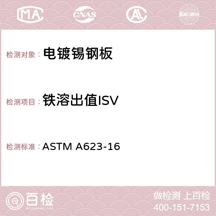 铁溶出值ISV 镀锡钢板一般要求的标准规范 ASTM A623-16