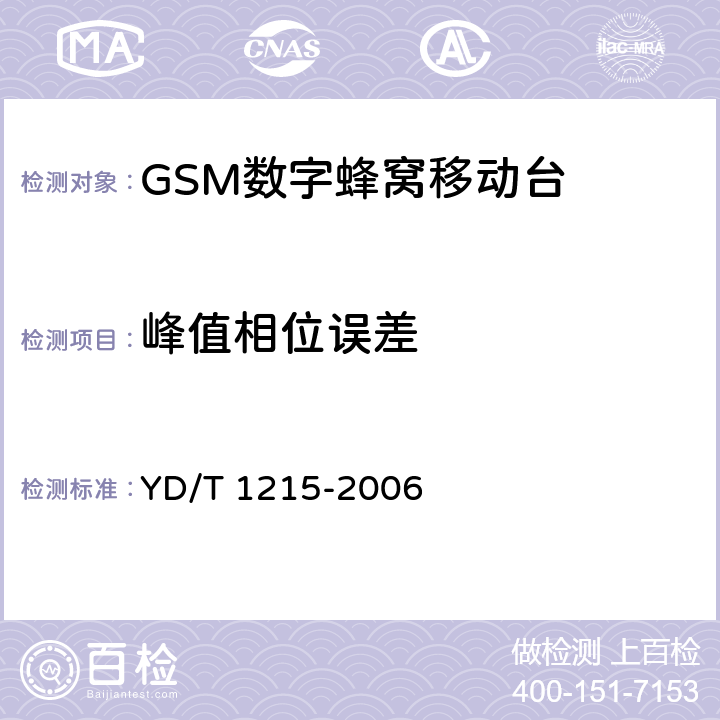 峰值相位误差 《900/1800MHz TDMA数字蜂窝移动通信网通用分组无线业务（GPRS）设备测试方法：移动台》 YD/T 1215-2006 6.2.3.1