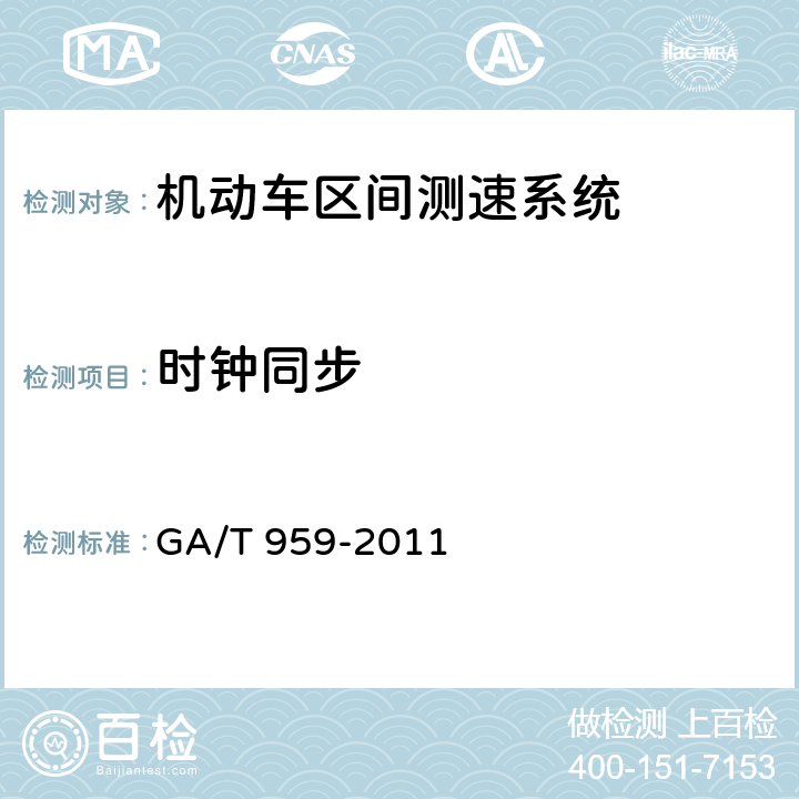 时钟同步 《机动车区间测速技术规范》 GA/T 959-2011 5.4