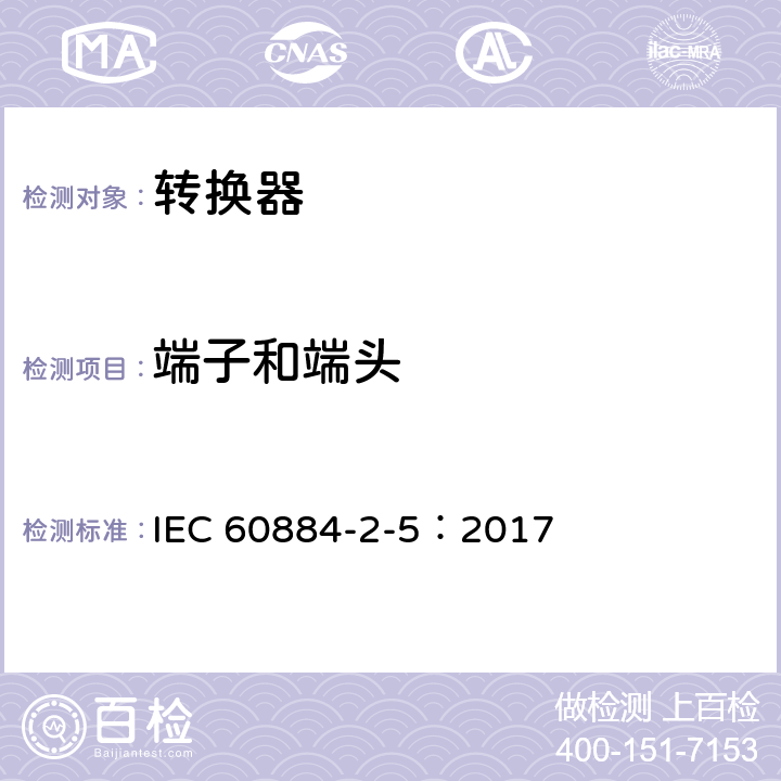 端子和端头 家用和类似用途插头插座 第2部分:转换器的特殊要求 IEC 60884-2-5：2017 12