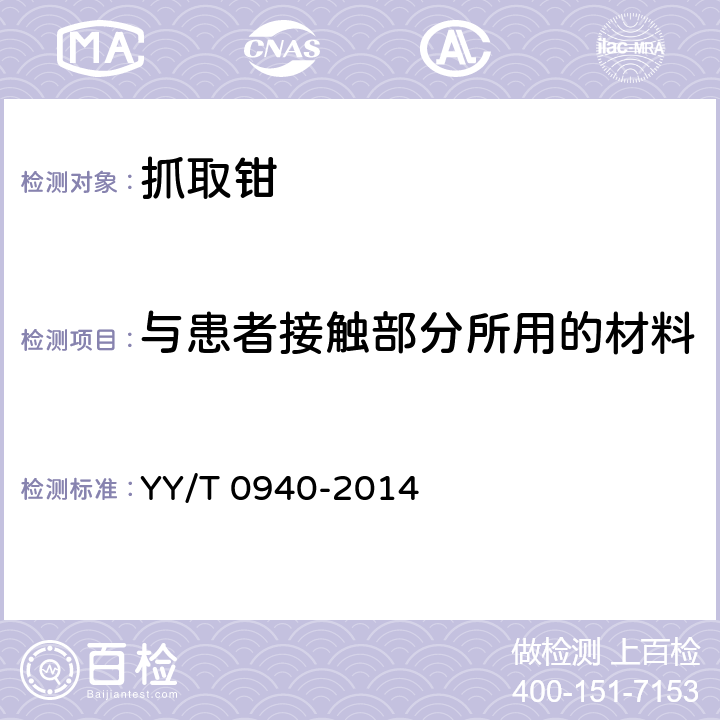 与患者接触部分所用的材料 YY/T 0940-2014 医用内窥镜 内窥镜器械 抓取钳