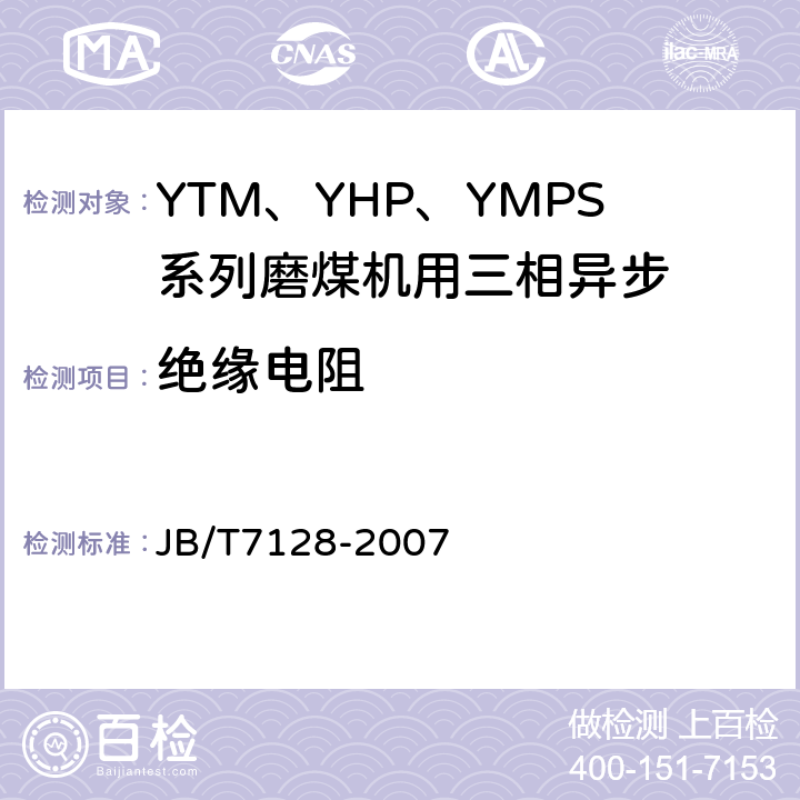 绝缘电阻 YTM、YHP、YMPS系列磨煤机用三相异步电动机技术条件 JB/T7128-2007 5.2b