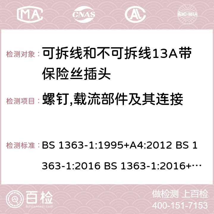 螺钉,载流部件及其连接 可拆线和不可拆线13A带保险丝插头 BS 1363-1:1995+A4:2012 BS 1363-1:2016 BS 1363-1:2016+A1:2018 21