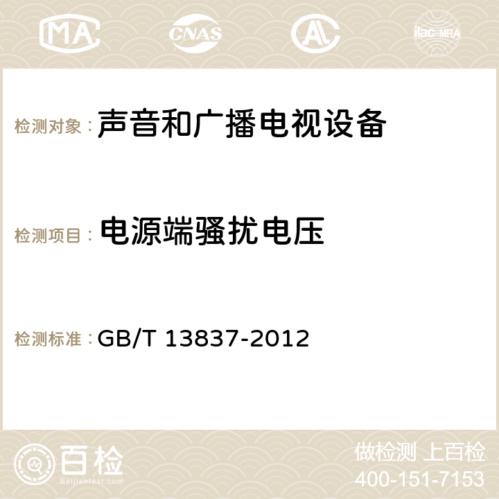 电源端骚扰电压 《声音和电视广播接收机有关设备无线电干扰特性限制和测量方法》 GB/T 13837-2012 4.2