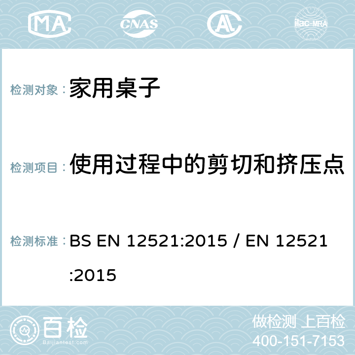 使用过程中的剪切和挤压点 家用桌子的強度,耐久性和安全要求 BS EN 12521:2015 / EN 12521:2015 5.2.3