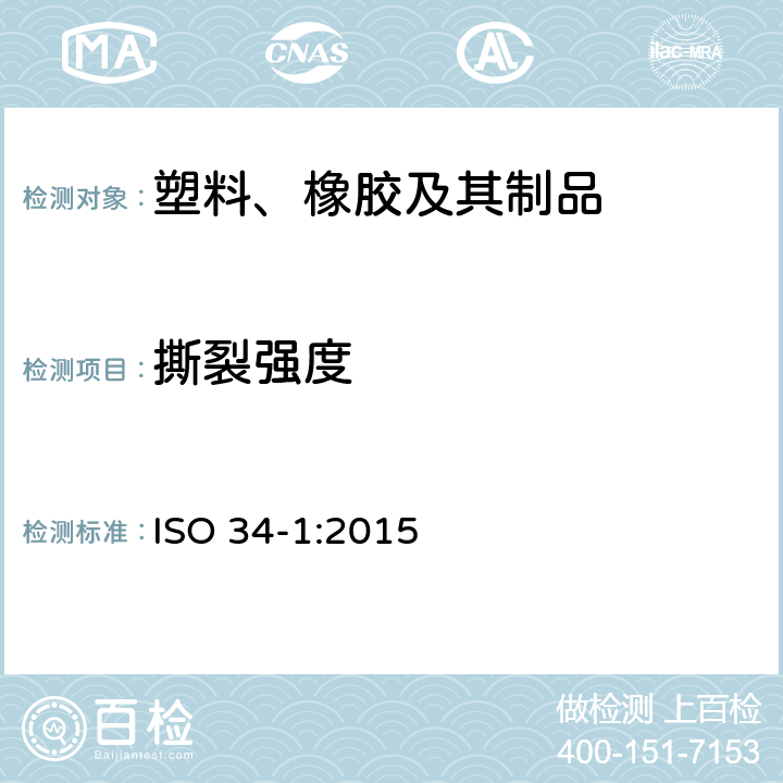 撕裂强度 硫化橡胶或热塑性橡胶撕裂强度的测定-第一部分：裤形、直角形和新月形试样 ISO 34-1:2015