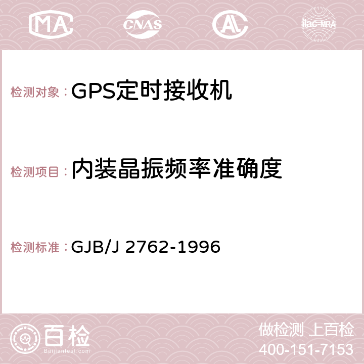 内装晶振频率准确度 GJB/J 2762-1996 频率长期特性测量方法  5.2.5