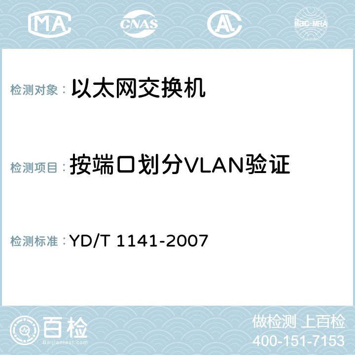 按端口划分VLAN验证 以太网交换机测试方法 YD/T 1141-2007 5.4