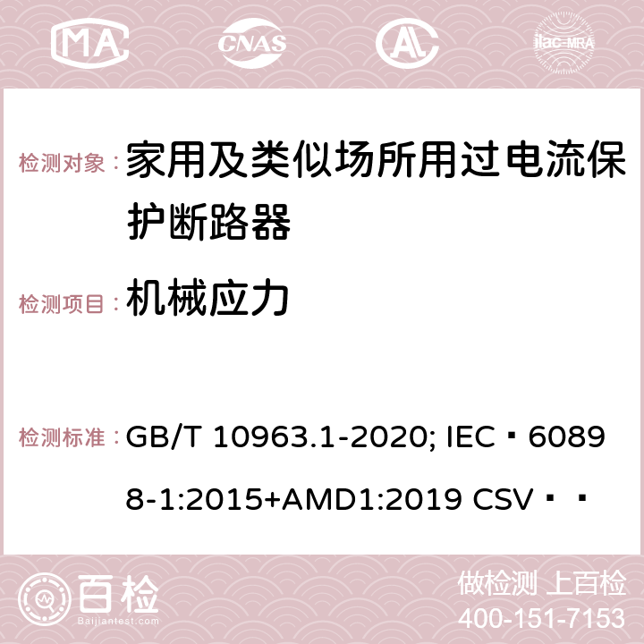 机械应力 电气附件 家用及类似场所用过电流保护断路器 第1部分：用于交流的断路器 GB/T 10963.1-2020; IEC 60898-1:2015+AMD1:2019 CSV   9.13