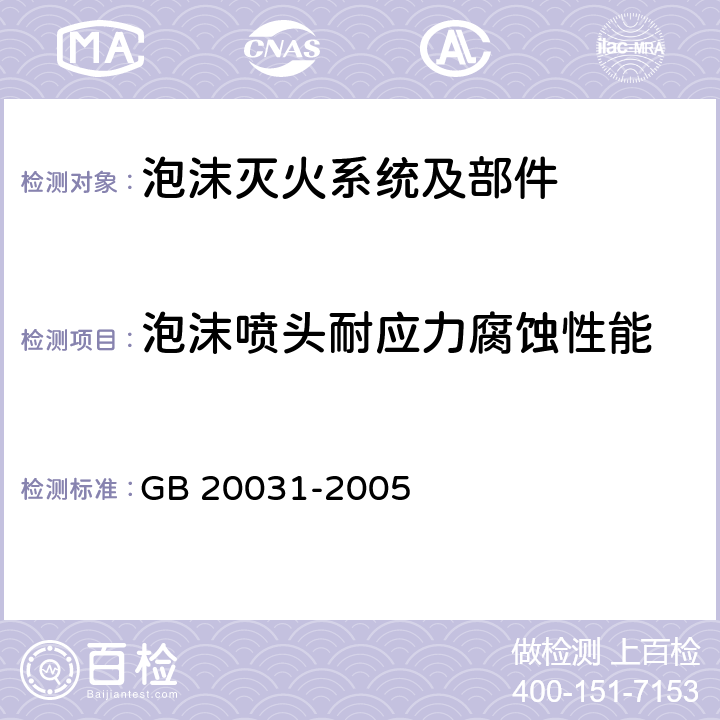 泡沫喷头耐应力腐蚀性能 《泡沫灭火系统及部件通用技术条件》 GB 20031-2005 6.25