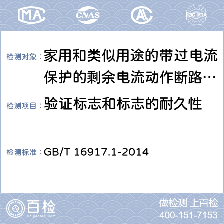 验证标志和标志的耐久性 家用和类似用途的带过电流保护的剩余电流动作断路器（RCBO）第1部分：一般规则 GB/T 16917.1-2014 9.3