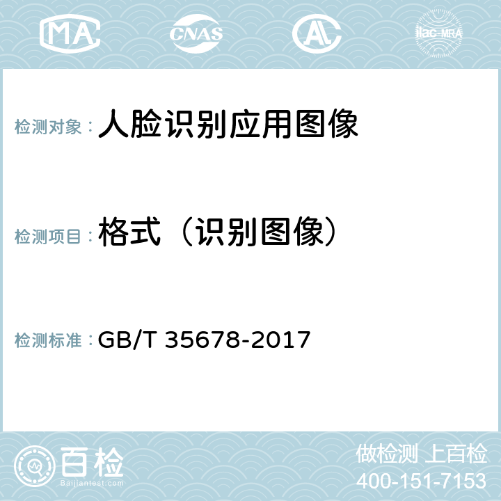 格式（识别图像） GB/T 35678-2017 公共安全 人脸识别应用 图像技术要求
