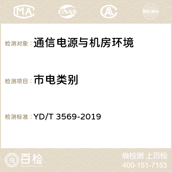 市电类别 通信机房供电安全评估方法 YD/T 3569-2019 7.1