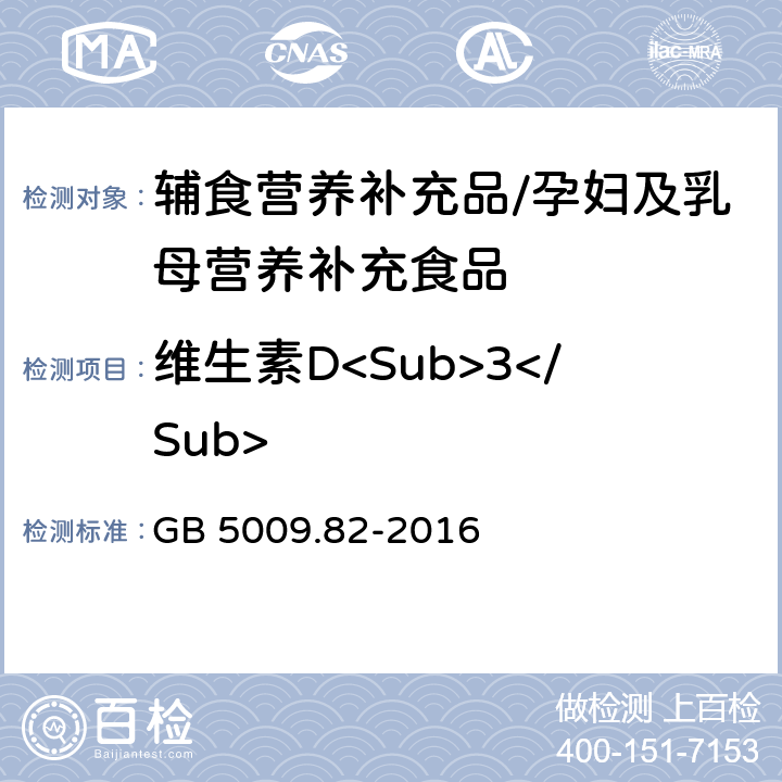 维生素D<Sub>3</Sub> 食品安全国家标准 食品中维生素A、D、E的测定 GB 5009.82-2016