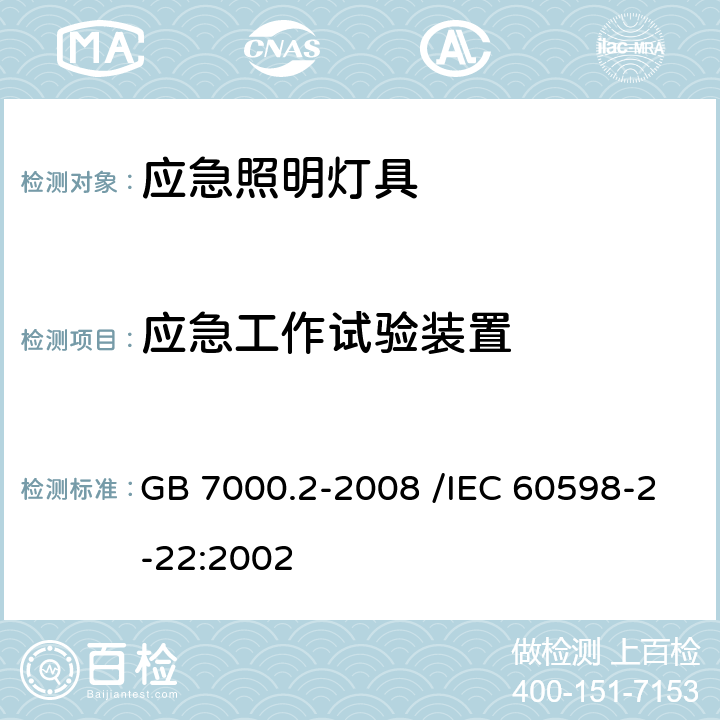 应急工作试验装置 灯具 第2-22部分：特殊要求 应急照明灯具 GB 7000.2-2008 /IEC 60598-2-22:2002 20