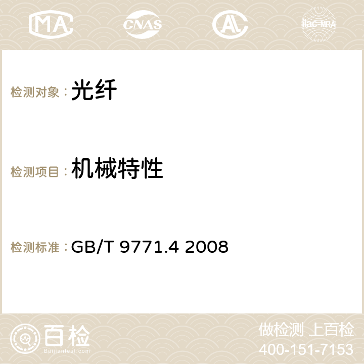 机械特性 通信用单模光纤 第4部分：色散位移单模光纤特性 GB/T 9771.4 2008 5.3