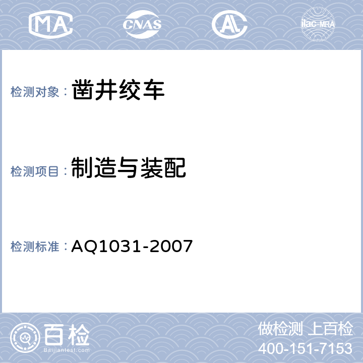 制造与装配 煤矿用凿井绞车安全检验规范 AQ1031-2007