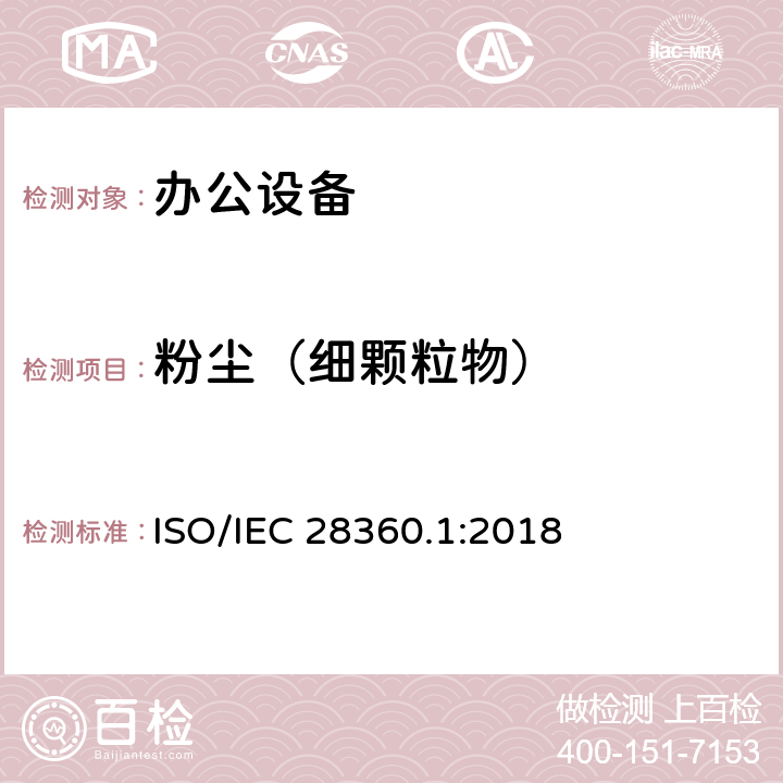 粉尘（细颗粒物） IEC 28360.1:2018 信息技术—办公设备—电子设备的化学排放率的测定 第1部分：使用消耗品 ISO/