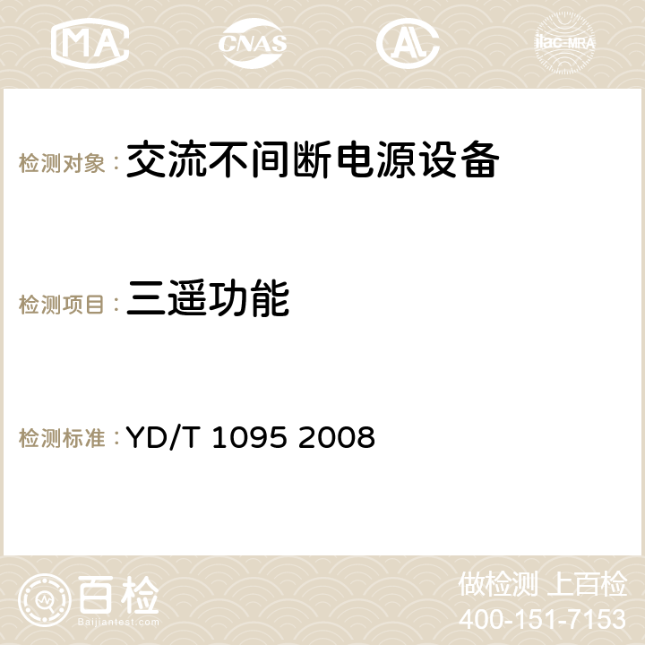 三遥功能 YD/T 1095-2008 通信用不间断电源(UPS)