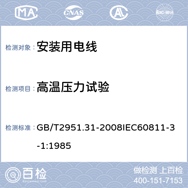 高温压力试验 电缆和光缆绝缘和护套材料通用试验方法 第31部分：聚氯乙烯混合料专用试验方法 高温压力试验 抗开裂试验 GB/T2951.31-2008
IEC60811-3-1:1985 6