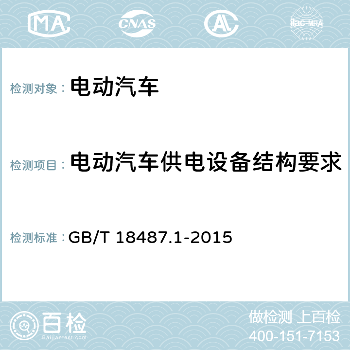 电动汽车供电设备结构要求 电动汽车传导充电系统 第1部分：通用要求 GB/T 18487.1-2015 10.4