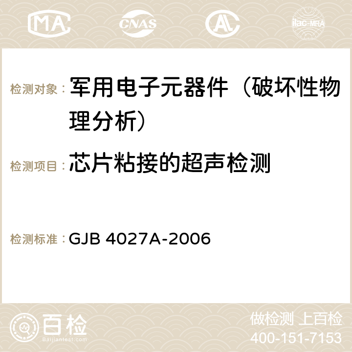 芯片粘接的超声检测 军用电子元器件破坏性物理分析方法 GJB 4027A-2006 工作项目1002-2.4、1103-2.4