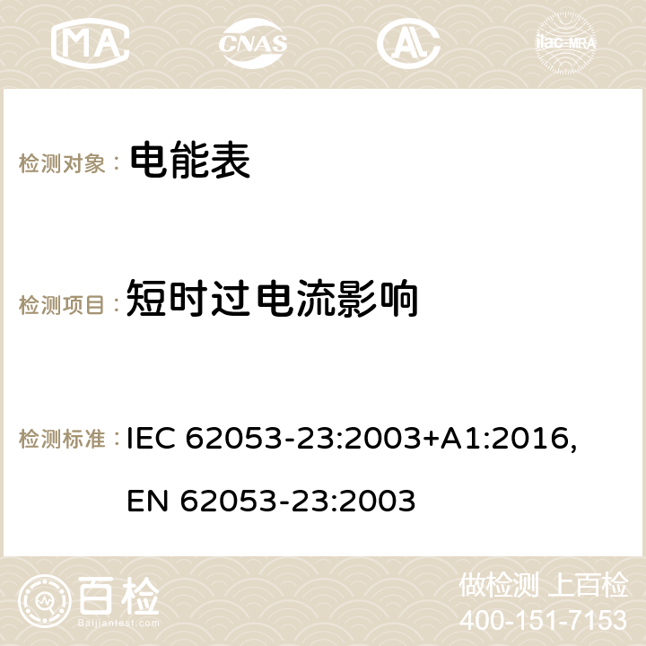 短时过电流影响 交流电测量设备 特殊要求 第23部分：静止式无功电能表（2级和3级） IEC 62053-23:2003+A1:2016,
EN 62053-23:2003 cl.7.2