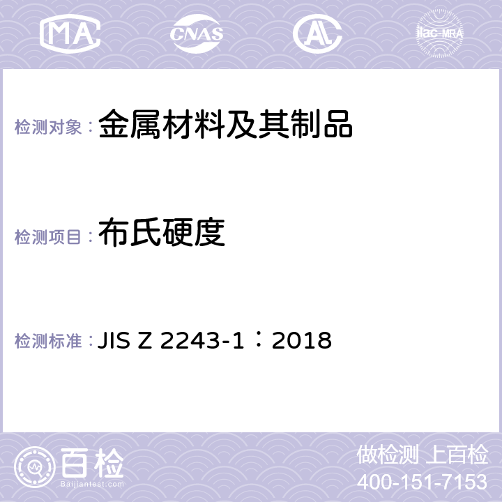 布氏硬度 布氏硬度试验 第一部分：试验方法 JIS Z 2243-1：2018