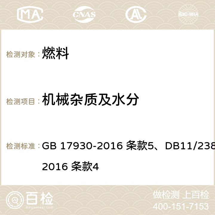 机械杂质及水分 车用汽油 GB 17930-2016 条款5、DB11/238-2016 条款4