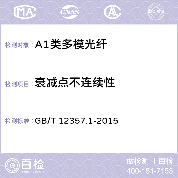 衰减点不连续性 《通信用多模光纤 第1部分：A1类多模光纤特性》 GB/T 12357.1-2015 4.3.2