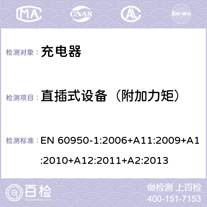 直插式设备（附加力矩） 信息技术设备 安全 第1部分: 通用要求 EN 60950-1:2006+A11:2009+A1:2010+A12:2011+A2:2013 4.3.6