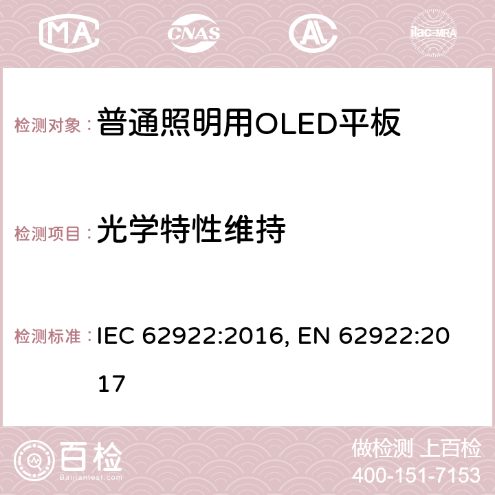 光学特性维持 IEC 62922-2016 有机发光二极管（Oled）一般照明面板 性能要求