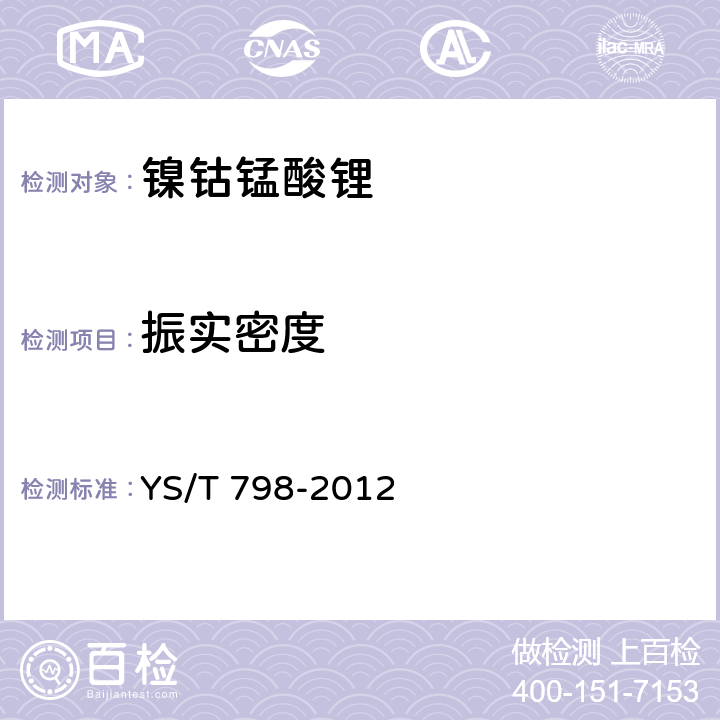 振实密度 镍钴锰酸锂 YS/T 798-2012 5.4.1