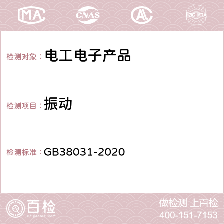振动 电动汽车用动力蓄电池安全要求 GB38031-2020 8.2.1