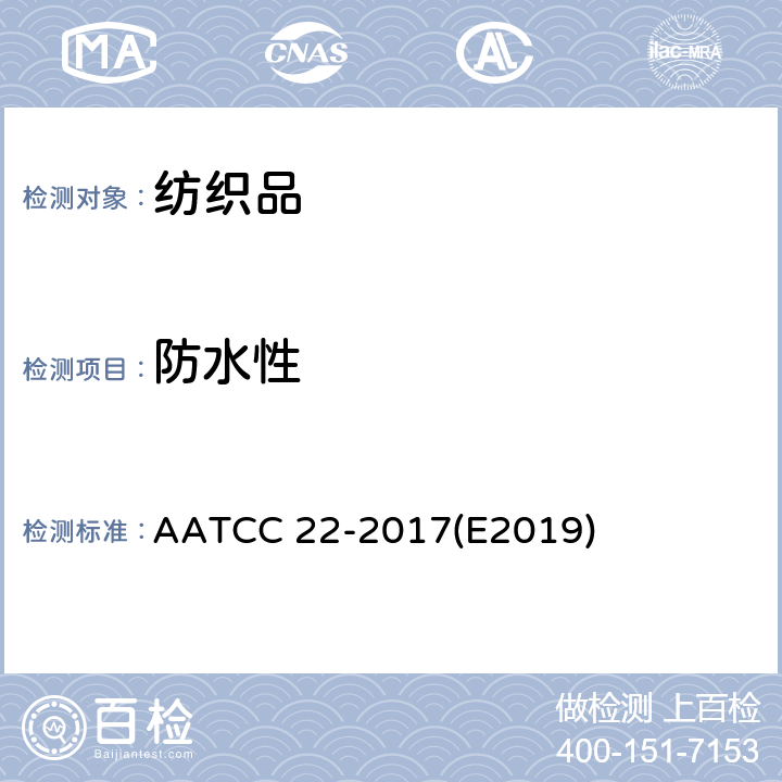 防水性 AATCC 22-2017E2019 纺织品 拒水性测试 喷淋法 AATCC 22-2017(E2019)
