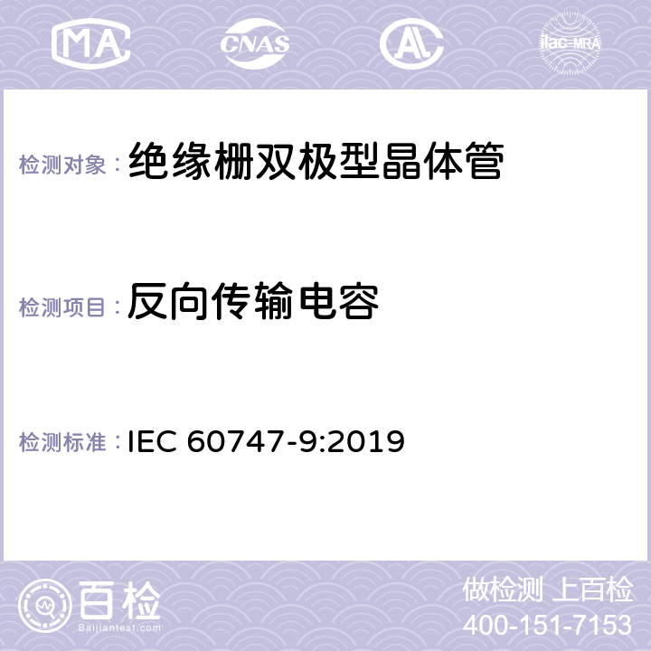 反向传输电容 半导体器件 分立器件 第9部分：绝缘栅双极晶体管 IEC 60747-9:2019 6.3.9