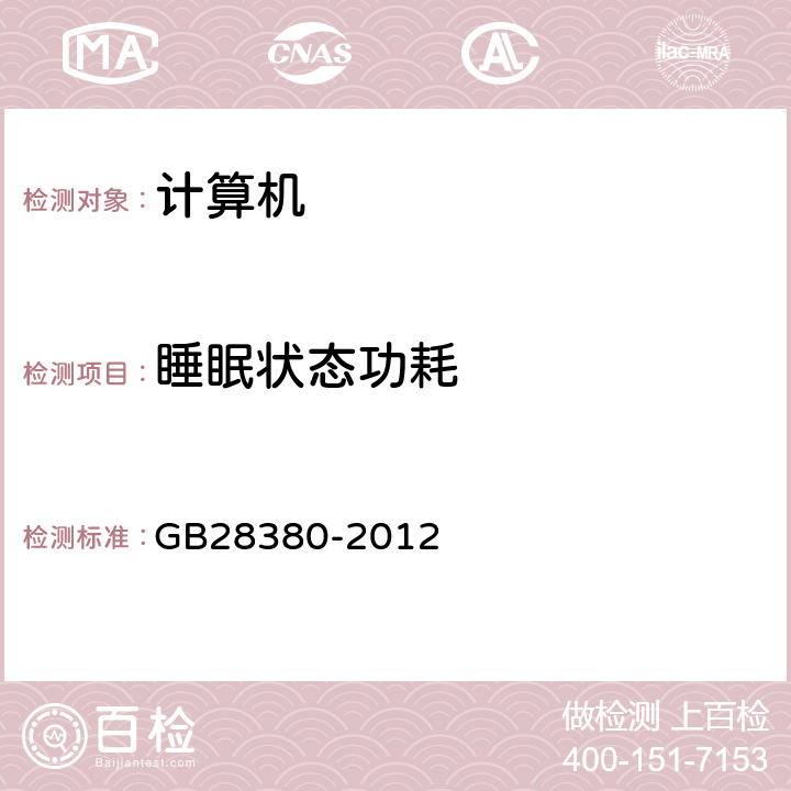 睡眠状态功耗 微型计算机能效限定值及能效等级 GB28380-2012 4.2.1 A.3.2