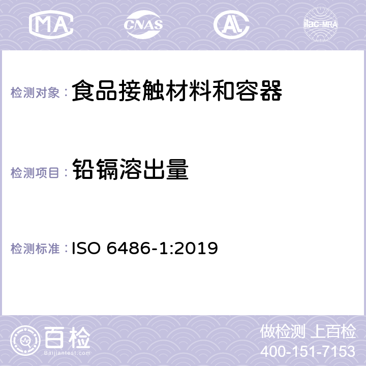 铅镉溶出量 盛食品用陶瓷器皿、玻璃陶瓷器皿和玻璃餐具.铅和镉的释放.第1部分:试验方法 ISO 6486-1:2019