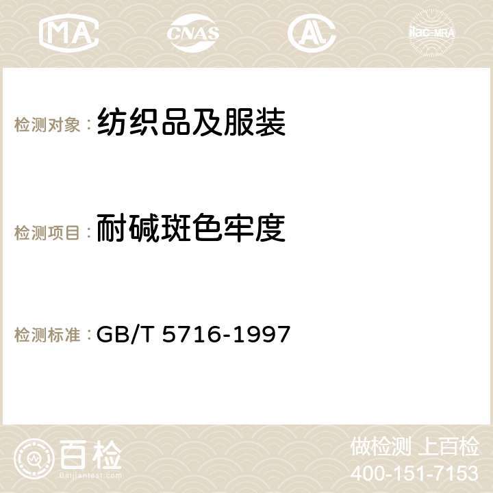 耐碱斑色牢度 GB/T 5716-1997 纺织品 色牢度试验 耐碱斑色牢度