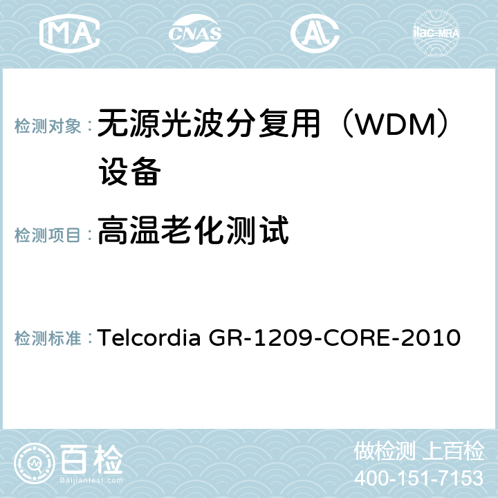 高温老化测试 光无源器件通用要求 Telcordia GR-1209-CORE-2010 6.2